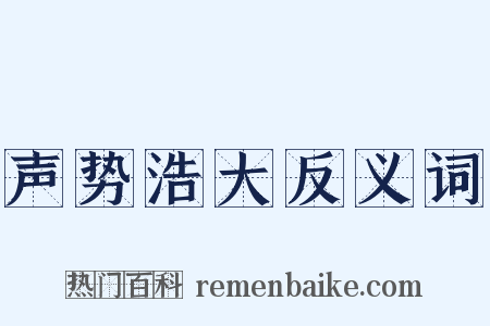 声势浩大反义词是什么意思的图片